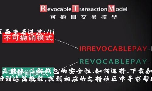 baioti区块链钱包使用方法全图解教程，轻松掌握加密资产管理/baioti
区块链钱包, 使用方法, 图解教程, 加密资产管理/guanjianci

一、什么是区块链钱包？
区块链钱包是一个用于存储和管理加密货币（如比特币、以太坊等）的工具。与传统银行账户不同，区块链钱包是去中心化的，没有中央机构来控制和管理您的资产。用户拥有私钥，只有掌握私钥才能访问和管理自己的资金。
在数字货币日益普及的今天，了解区块链钱包的工作原理及其使用方法对每个投资者来说都是必不可少的。无论你是加密货币的新手还是有经验的投资者，这篇教程都能帮助你更好地管理和安全存储你的数字资产。

二、区块链钱包的类型
区块链钱包主要分为两大类：热钱包和冷钱包。
1. 热钱包：热钱包是在线钱包，通常通过手机应用或网页浏览器访问。它们方便快捷，适合频繁交易，但安全性相对较低，因为它们总是连接网络，容易受到黑客攻击。
2. 冷钱包：冷钱包则是离线钱包，例如硬件钱包和纸钱包。冷钱包不与互联网连接，安全性高，适合长期存储资金。虽然操作不如热钱包方便，但在需要存储大量资产时，冷钱包则是更安全的选择。

三、如何选择合适的区块链钱包？
选择区块链钱包时，需要考虑多个因素：
ul
    li安全性：首先要确保钱包提供最高级别的安全保护，如双重验证、私钥保护等。/li
    li使用便捷性：钱包的界面是否友好，是否易于操作也是关键因素。/li
    li支持的币种：选择支持你所持有及想要交易的加密货币的钱包。/li
    li社区口碑：查看用户评价和社区反馈，选择知名度高、信誉良好的钱包。/li
/ul

四、下载和安装区块链钱包
在选择到适合的区块链钱包后，接下来是下载和安装的步骤。
1. 访问钱包官网，确保下载链接的安全性。
2. 根据你的设备（手机或电脑）下载相应的应用程序。
3. 安装后，根据提示创建新账户，一般需要设置一个强密码并备份助记词。
备份助记词非常重要，它是恢复你钱包的重要信息，丢失后可能导致资产无法找回！建议将其纸质化存放在安全的地方，不要保存在在线文档或不安全的地方。

五、如何使用区块链钱包发送和接收加密货币？
使用区块链钱包发送和接收加密货币是最基本的操作之一。以下是详细步骤：

h41. 接收加密货币/h4
要接收加密货币，您需要分享您的钱包地址。步骤如下：
ul
    li打开钱包应用进入主界面。/li
    li选择“接收”或“获取”选项，显示您的钱包地址和二维码。/li
    li将地址或二维码分享给发送方，他们可以通过此地址向您转账。/li
/ul

h42. 发送加密货币/h4
发送加密货币的步骤如下：
ul
    li在钱包应用中选择“发送”或“转账”选项。/li
    li输入收款人的钱包地址与您要发送的金额。/li
    li确认信息无误后，点击“发送”按钮。/li
/ul
请注意，确保您输入的钱包地址是正确的，因为一旦发送，加密货币的交易无法逆转！

六、如何管理你的区块链钱包安全性？
安全性是数字资产管理的重中之重，以下是一些建议：
ul
    li启用双重验证：大多数钱包都提供双重验证功能，确保账户安全。/li
    li定期更新钱包软件：及时更新可以修复漏洞，增强安全性。/li
    li监控账户活动：定期检查账户活动，若发现异常及时处理。/li
/ul

七、常见问题及解决方案
在使用区块链钱包的过程中，你可能会遇到一些常见问题，以下是几种情况及其解决方法：
ul
    li如何恢复钱包？如果您忘记密码或丢失了设备，使用备份的助记词可以恢复钱包；/li
    li交易未确认怎么办？如果交易长时间未确认，可能是因网络拥塞，您可以在交易所相应页面查看进度；/li
    li如何防止被黑客攻击？使用冷钱包存储大额资金，平常交易使用热钱包以减少风险。/li
/ul

八、总结
掌握区块链钱包的使用方法，能够助你在加密货币的世界中更自如地管理资产。无论是接收还是转账，了解钱包的安全性、如何选择、下载和设置，都能帮助你更好地享受区块链技术带来的便利。
记得定期检查你的钱包安全设置，保持软件更新并随时关注市场动态。如果有任何问题，随时回到这篇教程，或到相应的支持社区中寻求帮助。在未来，区块链钱包将越来越普及，希望每位使用者都能安全、顺利地管理他们的数字资产。