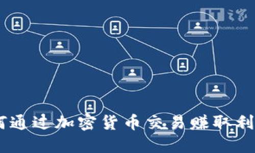 TokenIM：如何通过加密货币交易赚取利润的终极指南