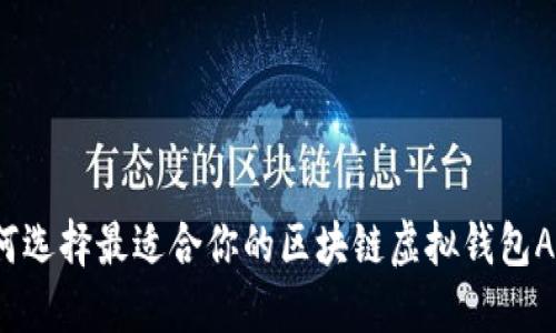 如何选择最适合你的区块链虚拟钱包APP？