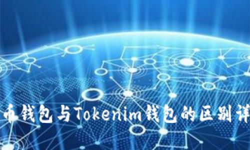 火币钱包与Tokenim钱包的区别详解