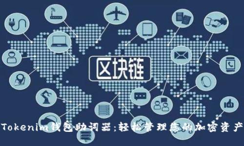 Tokenim钱包助词器：轻松管理您的加密资产