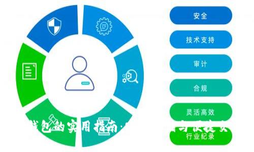 香港加密货币钱包的实用指南：安全存储与便捷交易的完美结合