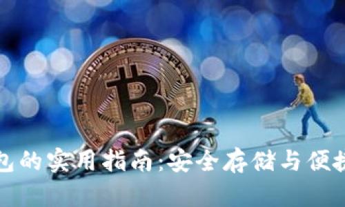 香港加密货币钱包的实用指南：安全存储与便捷交易的完美结合