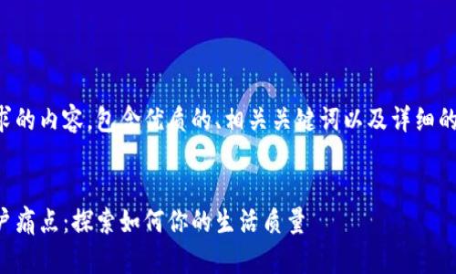 下面是您要求的内容，包含优质的、相关关键词以及详细的大纲和内容。

:
轻松解决用户痛点：探索如何你的生活质量