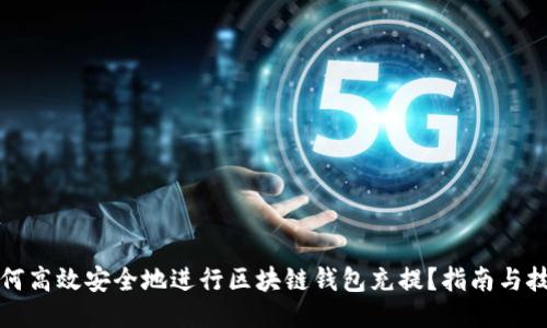 如何高效安全地进行区块链钱包充提？指南与技巧