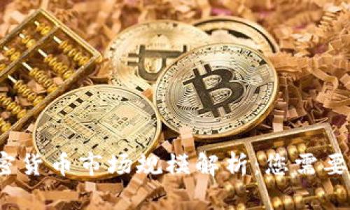 2023年加密货币市场规模解析：您需要了解的一切