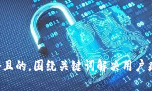 思考一个且的，围绕关键词解决用户痛点，放进