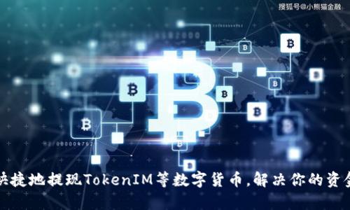 如何安全快捷地提现TokenIM等数字货币，解决你的资金流动痛点