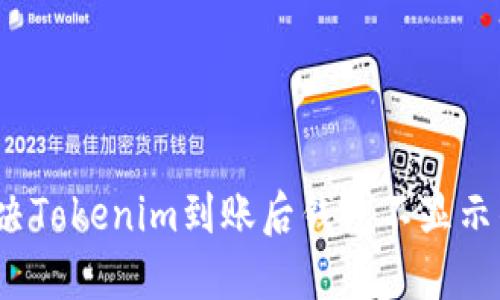如何解决Tokenim到账后钱包不显示的问题？