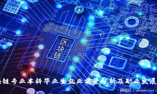 区块链专业本科毕业生就业前景分析及职业发展指导