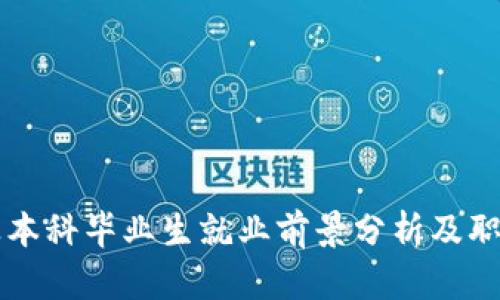 区块链专业本科毕业生就业前景分析及职业发展指导