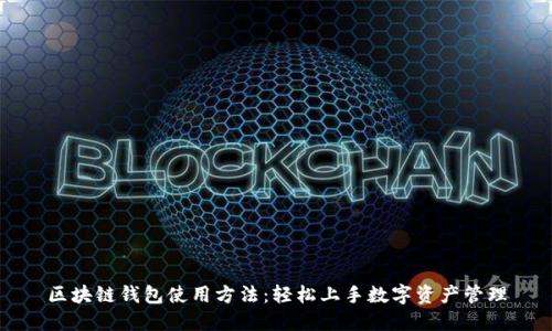 区块链钱包使用方法：轻松上手数字资产管理