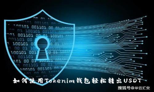 如何使用Tokenim钱包轻松转出USDT