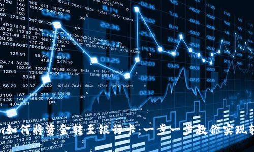 Tokenim如何将资金转至银行卡：一步一步教你实现轻松提取