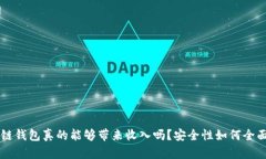 区块链钱包真的能够带来