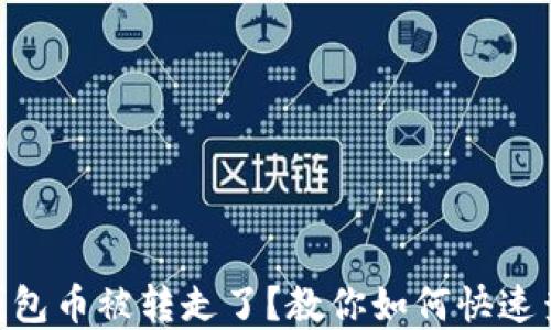 
 fiaoti区块链钱包币被转走了？教你如何快速查询和找回损失！