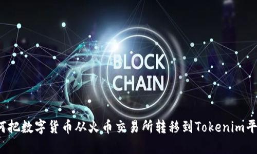 如何把数字货币从火币交易所转移到Tokenim平台？
