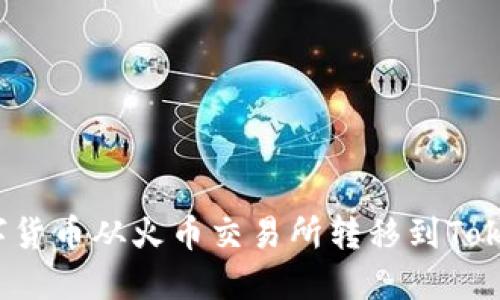 如何把数字货币从火币交易所转移到Tokenim平台？