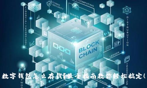 数字钱包怎么存钱？最全指南教你轻松搞定！