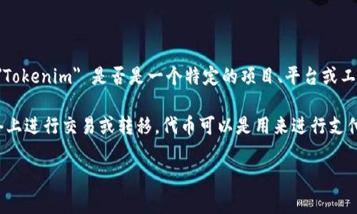Tokenim 是一个与区块链、数字货币和代币经济相关的术语或品牌。虽然我没有具体的信息来说明 