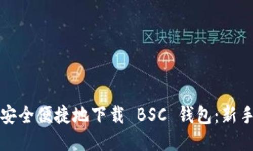 如何安全便捷地下载 BSC 钱包：新手指南
