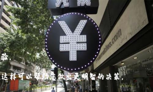 Tokenim是一个加密货币相关的平台，涉及加密资产的交易、投资等领域。根据我的知识，Tokenim提供了一些功能，比如资产管理、交易工具和市场分析。以下是一些可能的利与弊，帮助您更好地理解Tokenim的使用体验。

### Tokenim的优点

1. **用户界面友好**：Tokenim可能拥有直观的界面，便于新手用户快速上手，同时也能满足经验丰富的交易者的需求。

2. **多种交易选项**：平台可能支持多种加密货币的交易，允许用户多样化投资组合。

3. **安全性**：许多用户关心资金的安全性，通常会有多重身份验证和冷钱包等安全策略。

4. **及时的市场数据**：Tokenim可能提供实时的市场数据和分析工具，帮助用户做出明智的交易决策。

### Tokenim的缺点

1. **手续费**：一些用户可能会对平台的交易费用感到不满，特别是在高频交易时。

2. **流动性问题**：如果某些交易对的流动性不佳，可能会影响交易的顺畅度。

3. **客户支持**：用户在遇到问题时，可能会希望获得迅速和有效的客户支持。

4. **市场波动性**：加密市场本身的波动性高，可能会影响用户在Tokenim上的投资体验。

建议您在决定使用Tokenim之前，进行充分的研究和比较，了解其服务条款和社区反馈，这样可以帮助您做出更明智的决策。