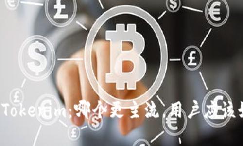 比特派与Tokenim：哪个更主流，用户应该如何选择？