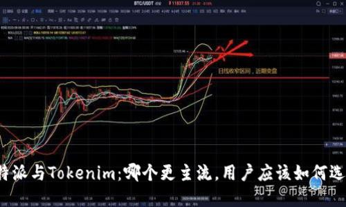 比特派与Tokenim：哪个更主流，用户应该如何选择？