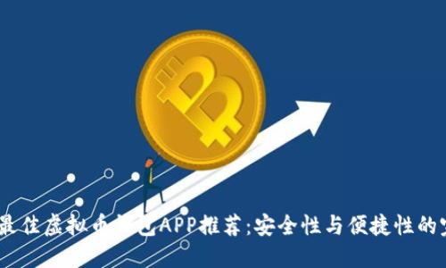 2023年最佳虚拟币钱包APP推荐：安全性与便捷性的完美结合