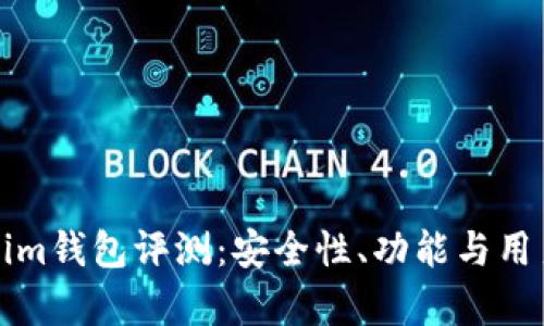 最新版Tokenim钱包评测：安全性、功能与用户体验全解析