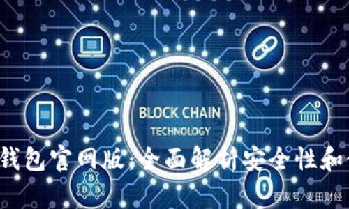 Bitkeep钱包官网版：全面解析安全性和使用体验