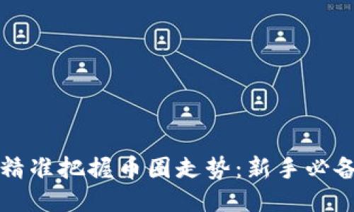 如何精准把握币圈走势：新手必备指南