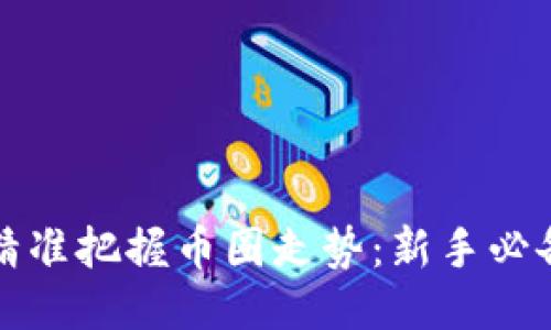 如何精准把握币圈走势：新手必备指南