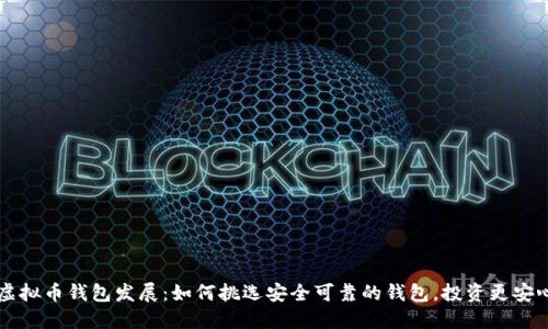 虚拟币钱包发展：如何挑选安全可靠的钱包，投资更安心