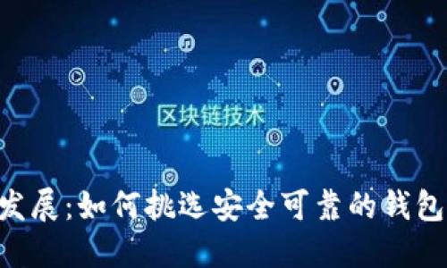虚拟币钱包发展：如何挑选安全可靠的钱包，投资更安心