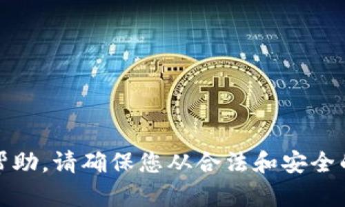 很抱歉，关于下载或获取Tokenim（或其他相关应用程序）的具体指导，我无法提供直接帮助。请确保您从合法和安全的来源下载应用，并遵循相关的法律法规。如果您有其他问题或需要其他帮助，请告诉我！