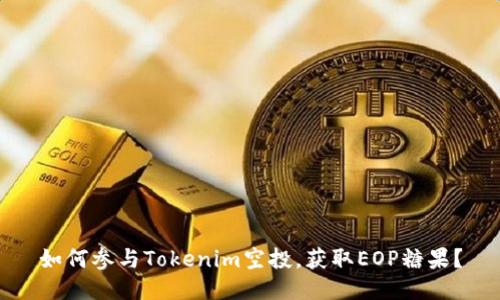 如何参与Tokenim空投，获取EOP糖果？