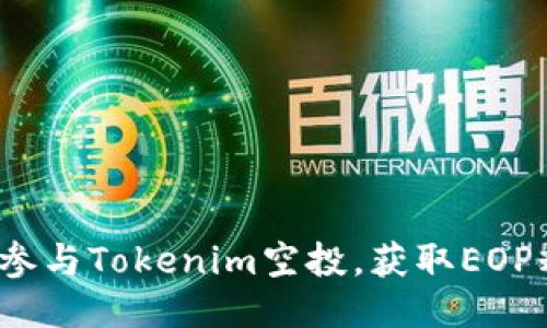如何参与Tokenim空投，获取EOP糖果？