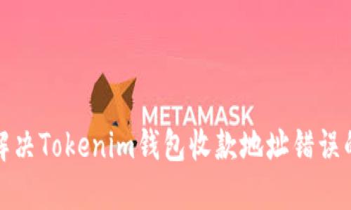 如何解决Tokenim钱包收款地址错误的问题