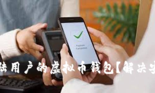 如何选择适合大陆用户的虚拟币钱包？解决安全与便捷的痛点
