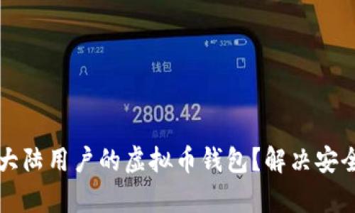 如何选择适合大陆用户的虚拟币钱包？解决安全与便捷的痛点