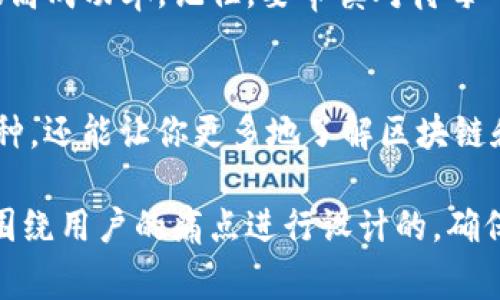 如何参与Tokenim钱包空投：一步步教你轻松获取免费代币

Tokenim钱包, 空投, 免费代币, 加密货币/guanjianci

引言
随着区块链技术的不断发展，空投（Airdrop）作为一种推广活动，吸引了越来越多的用户参与。尤其是对于加密货币爱好者来说，参与空投活动不仅是一种获取新代币的机会，也是一种潜在的投资方式。本文将详细指导你如何参与Tokenim钱包的空投，帮助你轻松获取免费的代币。

什么是Tokenim钱包？
Tokenim钱包是一款功能强大的加密货币钱包，支持多种数字资产的存储、发送和接收。它的设计不仅注重安全性，还致力于提供用户友好的界面，方便用户管理他们的加密资产。此外，Tokenim还频繁进行空投活动，旨在吸引新用户并提高品牌曝光率。

参与Tokenim钱包空投的准备工作
在开始参与空投之前，用户需要进行一些准备工作，以确保他们能够顺利参与并获得代币。这些准备工作包括：
ul
    listrong下载并注册Tokenim钱包：/strong首先，你需要在官方网站或应用商店下载Tokenim钱包，并完成注册过程。请确保你选择的是正版的应用，以避免安全风险。/li
    listrong确认钱包地址：/strong在注册完成后，你将获得一个唯一的钱包地址。确保你记录下这个地址，因为在一些空投活动中，你需要提供这个地址以获得空投代币。/li
    listrong关注官方公告：/strongTokenim钱包会通过其社交媒体和官方网站公布空投活动的消息。及时关注这些渠道，获取最新的参与信息。/li
/ul

了解Tokenim钱包空投的规则
在参与Tokenim钱包的空投之前，了解其空投的具体规则是非常重要的。不同的空投活动可能有不同的要求，例如：
ul
    listrong持币要求：/strong部分空投可能要求用户在指定的时间内持有一定量的Tokenim代币。/li
    listrong社交媒体分享：/strong有些空投活动要求用户在社交平台上分享相关信息，以帮助项目宣传。/li
    listrong填表申请：/strong很多空投会要求用户填写申请表，包括钱包地址、社交账号等信息。/li
/ul

实际参与步骤
以下是参与Tokenim钱包空投的具体步骤，用户可以参考：
ol
    listrong访问Tokenim官网：/strong在浏览器中输入Tokenim钱包的官方网站，查找空投公告。/li
    listrong查看空投活动详情：/strong点击相关链接，查看活动的具体要求和规则，确保自己符合参加条件。/li
    listrong完成所有要求：/strong根据活动要求，完成所有必要的任务，如持币、分享信息等。/li
    listrong填写申请表：/strong根据要求，准确填写申请表格，并提供自己的钱包地址。/li
    listrong等待空投结果：/strong申请提交后，耐心等待团队的审核结果。一般来说，活动结束后会有公布结果的时间。/li
/ol

如何提高获得空投的成功率
虽然参与空投的流程相对简单，但获得代币并不是每个人都能成功。有几个技巧可以帮助用户提高成功率：
ul
    listrong保持活跃：/strong积极参与交易和交流，展示自己的活跃度，增加项目方对你的关注。/li
    listrong定期检查消息：/strong及时查看Tokenim钱包的社交媒体和社区公告，确保不会错过任何重要信息。/li
    listrong参与社区活动：/strong积极参与Tokenim相关的讨论和活动，有助于加深对项目的理解，增进与项目团队的联系。/li
/ul

总结
参与Tokenim钱包的空投活动是获取免费的加密货币的好机会。通过本文提供的步骤和技巧，相信你已经清楚如何参与并提高成功率。记住，要审慎对待每一个空投机会，确保你参与的是合法且有前景的项目。希望你能在Tokenim空投中获得丰厚的回报！

后记
在数字货币的世界里，随着技术的不断发展和市场的不断变化，空投活动正变得越来越普遍。参与空投不仅能为你带来新币种，还能让你更多地了解区块链和加密货币的运作机制。希望每位读者都能因参与Tokenim钱包空投而获得好运，开启属于自己的加密财富之旅！

在以上大纲和主要内容中，我们可以看到参与Tokenim钱包空投的步骤、要求以及一些提升成功率的小技巧。这些信息都是围绕用户的痛点进行设计的，确保了内容的实用性与。