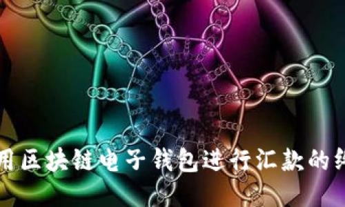 轻松使用区块链电子钱包进行汇款的终极指南