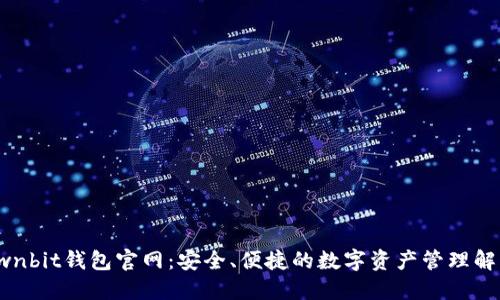 探索Ownbit钱包官网：安全、便捷的数字资产管理解决方案