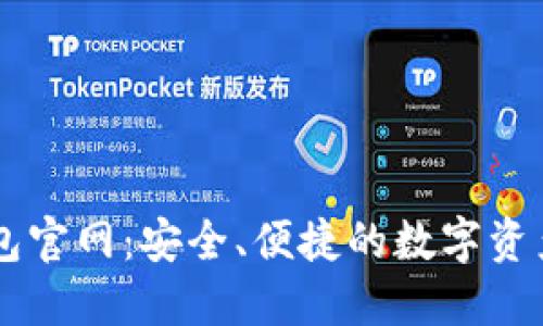 探索Ownbit钱包官网：安全、便捷的数字资产管理解决方案