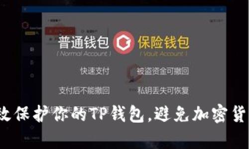 如何有效保护你的TP钱包，避免加密货币被盗？