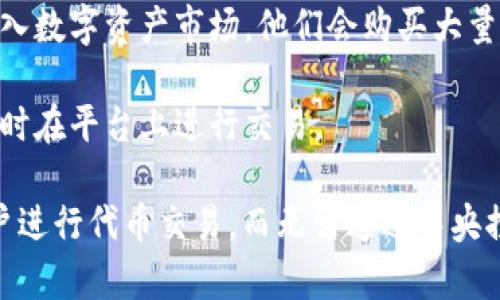 在Tokenim或类似的去中心化交易平台上，用户可以将他们持有的数字货币出售给其他用户或投资者。以下是一些可能的买家和卖家的群体：

1. **投资者**：个人或机构希望购入某种特定的数字货币，以期待其未来价值的增长。

2. **交易者**：这些用户的目标通常是在短时间内进行买卖，他们会频繁交易以捕捉市场波动带来的机会。

3. **项目开发者**：一些区块链项目的开发团队可能会在早期通过代币销售筹集资金，后续还可能需要在交易所出售自身持有的币。

4. **机构投资者**：越来越多的传统金融机构开始进入数字资产市场，他们会购买大量的代币或货币，进行资产管理和投资。

5. **零售用户**：普通用户也可能在考虑投资或消费时在平台上进行交易。

通过去中心化交易所（DEX），用户可以直接与其他用户进行代币交易，而无需通过中央控制的交易所，这样提供了更大的隐私和控制权。