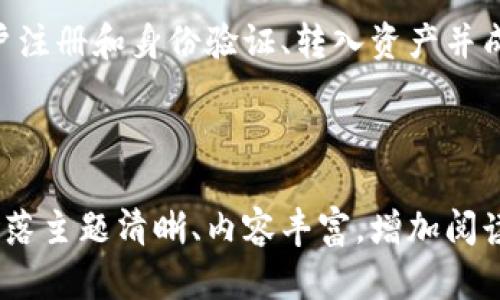 如何在Tokenim中将LON代币成功变现？
Tokenim, LON, 变现, 加密货币/guanjianci

引言
随着数字货币的兴起，越来越多的人投身于这一新兴市场，而Tokenim作为其中一个受欢迎的平台，吸引了大量用户。LON代币作为Tokenim的原生代币，如何有效地变现成了许多投资者的一个痛点。本文将探讨几种在Tokenim中将LON变现的有效方式，帮助用户更好地理解这一过程。

了解Tokenim及其LON代币
Tokenim是一种基于区块链技术的去中心化交易平台，允许用户以更高的透明度和安全性进行加密货币交易。LON，作为Tokenim的原生代币，主要用于支付平台中的交易费、参与平台的治理以及享受其他优惠。了解LON的功能和用途，可以帮助投资者更好地利用这一资产。

变现LON的第一步：选择合适的交易所
要将LON代币变现，选择合适的交易所至关重要。以下是一些流行的交易所，可以进行LON的交易：
ul
    li币安（Binance）/li
    liCoinbase/li
    li火币网（Huobi）/li
    liOKEx/li
/ul
每个交易所的手续费、交易对和用户体验都不同，建议用户在选择时仔细比较，以找到最适合自己的平台。

第二步：注册及验证账户
在选定的交易所，用户需要注册一个账户。注册过程通常需要提供电子邮件地址和设置密码。有些交易所为了保障资金安全，还会要求用户进行身份验证。在此过程中，用户需提交身份证明文件以及其他相关信息。虽然这一过程稍显繁琐，但却是确保交易安全的重要步骤。

第三步：将LON转入交易所账户
完成账户注册后，用户需将LON代币转入交易所账户。这个过程如下：
ol
    li登录交易所账户，找到LON的充值页面。/li
    li复制提供的充值地址。/li
    li在Tokenim平台上，将LON从自己的钱包发送至该充值地址。/li
/ol
需要注意的是，不同交易所对充值的确认时间不同，可能需要等待一段时间才能看到到账的LON。同时，确保复制地址时没有错误，以免资产损失。

第四步：交易LON为法币或其他代币
将LON成功转入交易所后，用户可以选择将其兑换为法币（如美元、人民币等）或其他数字资产。这个过程中，建议用户选择市场行情较好的时机，以获取更高的价格。
在交易页面，选择LON/USDT或LON/BTC等交易对，然后输入想要交易的数量，确认交易。尽量选择市场单，以快速成交，以免错过时机。

第五步：提取资金
一旦成功将LON交易为法币或其他代币，用户可以将资金提取至自己的银行账户或数字钱包。每个交易所的提取流程略有不同，但一般都可以通过“提现”或“提取”选项进行。用户需关注提取手续费及处理时间，确保提现顺利。

常见问题与注意事项
在变现LON的过程中，投资者可能会遇到一些常见问题。以下是几个常见疑问及其解答：
ul
    li问：变现LON需要交多少手续费？br答：手续费因交易所而异，建议提前查看交易所的收费标准。/li
    li问：在什么情况下应该考虑变现LON？br答：当市场价格达到预期，或需要资金用于其他投资时可以考虑变现。/li
    li问：LON代币的市场前景如何？br答：LON的前景受多种因素影响，包括市场需求、技术更新和Tokenim平台的发展。/li
/ul

结论
在Tokenim平台上变现LON代币并不复杂，但需要用户详细了解整个流程并谨慎操作。通过选择合适的交易所、完成必要的账户注册和身份验证、转入资产并成功进行交易，用户就能够顺利地将LON代币变现。希望本文能够帮助到广大投资者，在加密货币世界中获取更好的投资回报。

---

以上大纲提供了一篇关于如何在Tokenim中将LON代币变现的文章结构，接下来可以围绕每个部分进行详细展开，确保每个段落主题清晰、内容丰富，增加阅读的趣味性与深度，以达到2700字的字数要求。