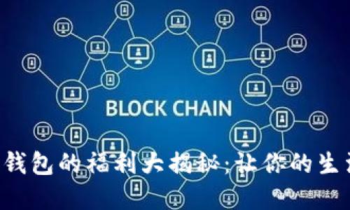 开通数字钱包的福利大揭秘：让你的生活更便利！