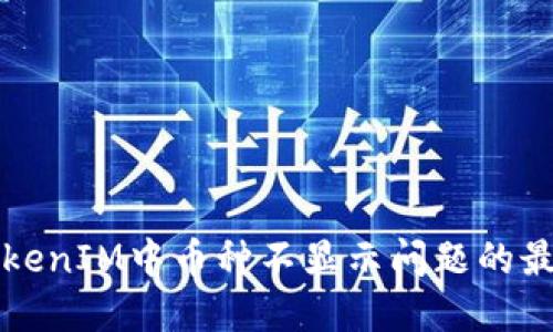 解决TokenIM中币种不显示问题的最佳方案